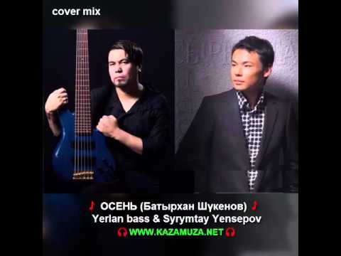 Видео: А студио "Осень" Батырхан Шукенова
