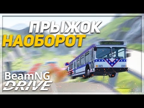 Видео: ПРЫЖОК НАОБОРОТ! ПРЫЖКИ В ДЛИНУ В ОБРАТНУЮ СТОРОНУ! (BEAM NG DRIVE)