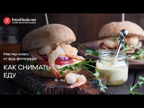 Видео: Как фотографировать еду? Дарья Калугина научит! Ресторанная съемка от Fotoshkola Black