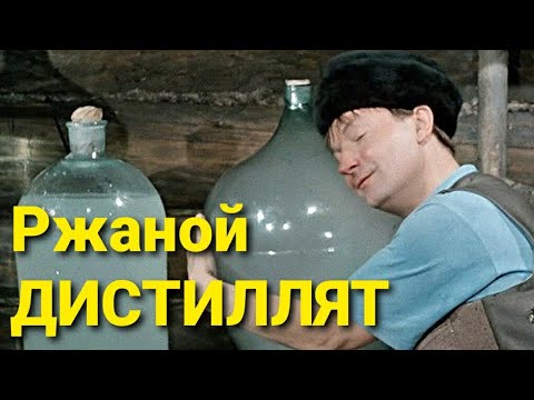 Видео: Сделали ржаной самогон и попробовали...