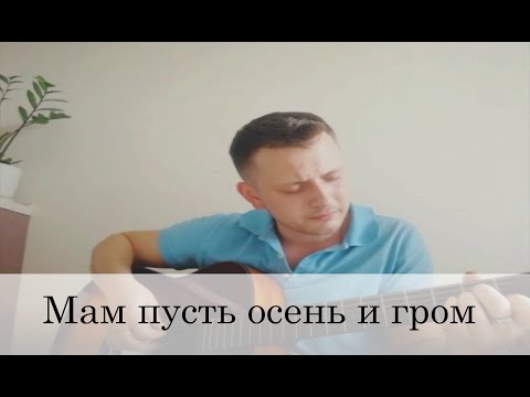 Видео: Мам пусть осень и гром (песня про маму, под гитару)