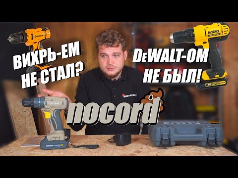 Видео: ЭТО - Nocord ! Инструмент, который "УДИВИЛ!" Заменит Вихрь и даже Dewalt?