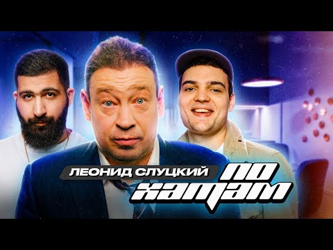 Видео: ПО ХАТАМ | Слуцкий х Винокур | Амарян