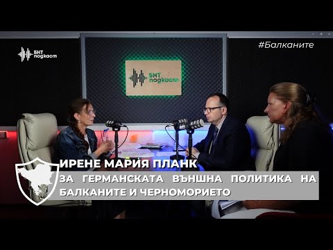 Видео: За германската външна политика на Балканите и Черноморието | #Балкани | Епизод 2