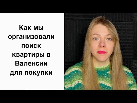 Видео: Как мы организовали поиск квартиры для покупки в Валенсии удаленно из Мадрида