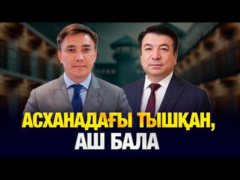 Видео: «АШ ҚАЛҒАН БАЛА, АСХАНАДАҒЫ ТЫШҚАН, ЖУЫНАТЫН БӨЛМЕДЕГІ ЖУЫЛМАҒАН ЫДЫС...» ШЫМКЕНТТЕГІ ШУ