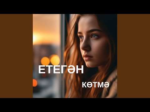 Видео: Көтмә