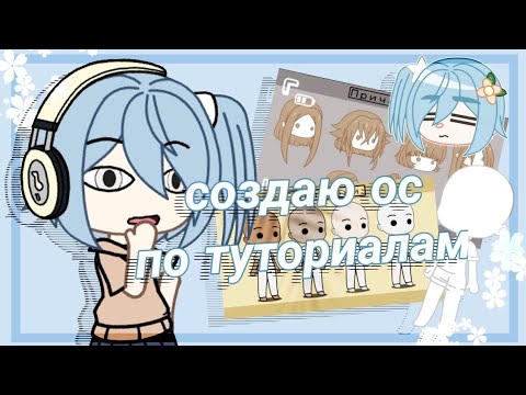 Видео: "создаю ос по туториалам" /gacha club/