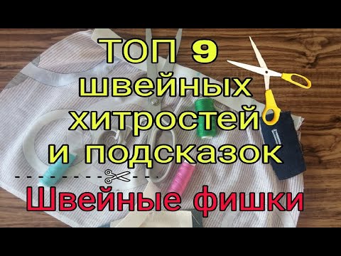 Видео: Швейные хитрости и тонкости. Отличные советы любителям шитья. Швейные лайфхаки и фишки - ТОП 9