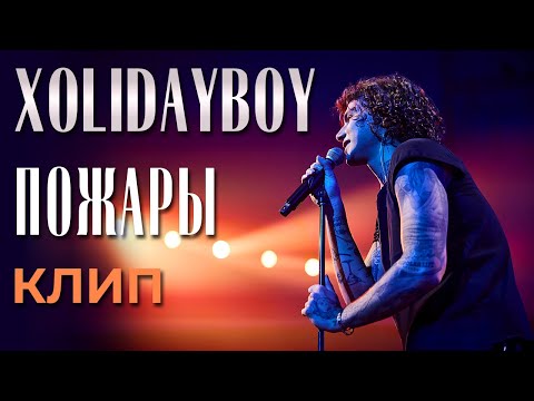 Видео: Xolidayboy - Пожары - Премьера клипа! (not official)