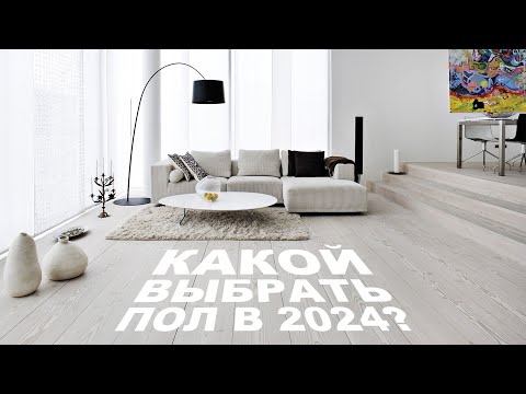 Видео: Обзор напольных покрытий 2025 | Правильный выбор?