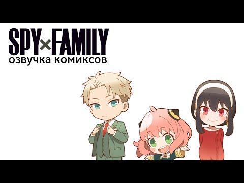 Видео: Папа-шпион - горе в семье | Озвучка комиксов SPYxFAMILY
