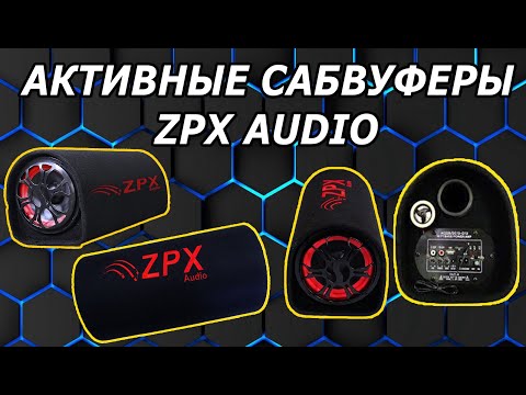 Видео: Сабвуферы ZPX Audio 4 Штуки 6/8/10/12 дюймов