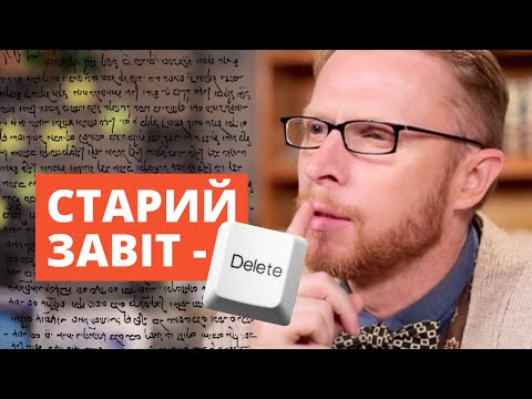 Видео: Навіщо нам СТАРИЙ заповіт, якщо Бог його замінив НОВИМ? | Філософський камінь