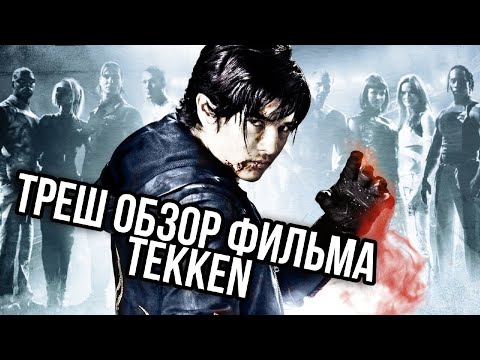 Видео: Треш обзор фильма ТЕККЕН | который по игре TEKKEN