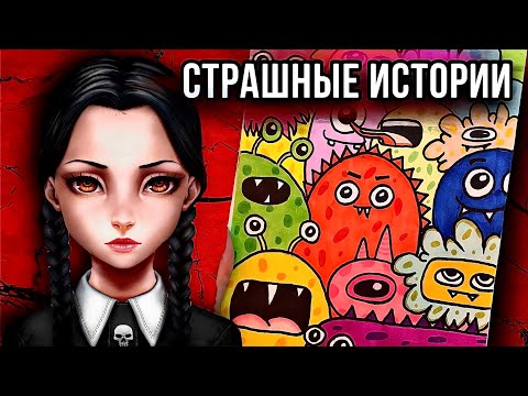 Видео: Истории + арт | НОВЫЙ СБОРНИК | Новые страшные истории от Даши Рокс