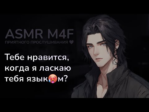 Видео: асмр | Твой "скромный" ДРУГ связал тебя и делает... [asmr m4f]