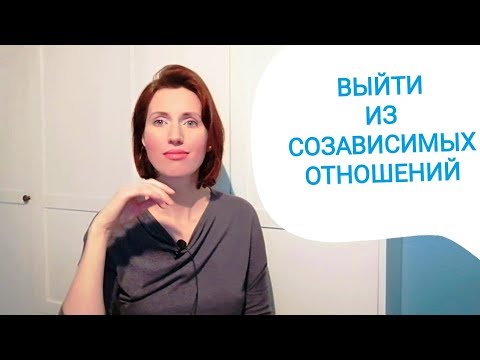 Видео: Созависимость. Завишу и подстраиваюсь | Истероид. Хочу понравиться