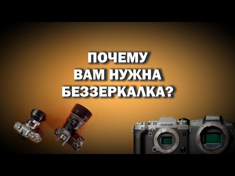 Видео: Почему вам нужна беззеркалка?