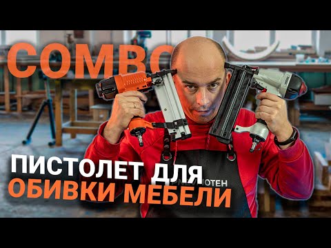 Видео: Какой инструмент выбрать для обивки и сборки мебели | Универсальные штифто-скобозабивные пистолеты