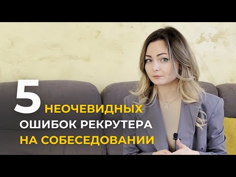 Видео: Рекрутеры делают эти ошибки на интервью с кандидатом!
