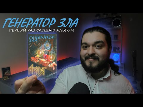 Видео: Первый раз слушаю альбом Генератор зла 1998 Ария реакция на альбом