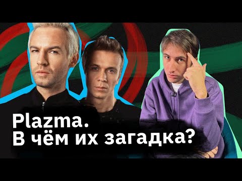 Видео: Plazma — они шли к успеху 10 лет