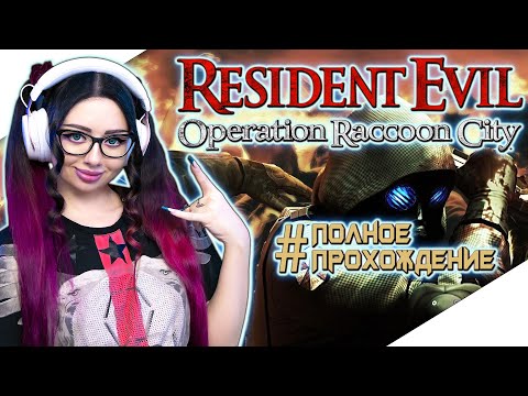 Видео: RESIDENT EVIL OPERATION RACCOON CITY Прохождение на Русском | РЕЗИДЕНТ ЭВИЛ ОПЕРАЦИЯ РАККУН СИТИ