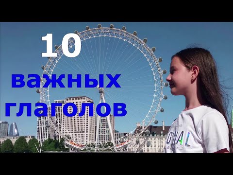 Видео: 10 Важных глаголов в английском языке.