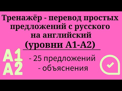 Видео: Тренажёр - перевод простых предложений с русского на английский. Уровни А1-А2. Простой английский