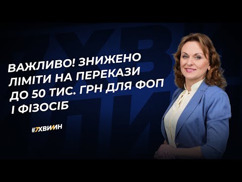 Видео: Ліміти знижено на банківські перекази з 1 лютого 2025 року до 50 тис. грн для ФОП і фізосіб