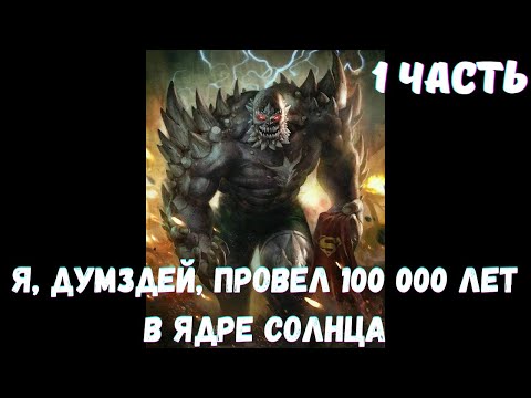 Видео: Я, Думздей, провел 100 000 лет в ядре Солнца 1 часть /|\ АЛЬТЕРНАТИВНЫЙ СЮЖЕТ Марвел