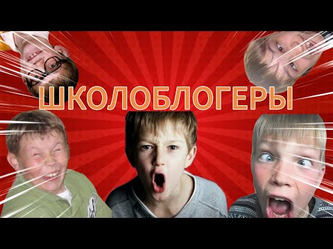 Видео: ШКОЛОБЛОГЕРЫ + МОИ ВИДЕО 3-ЛЕТНЕЙ ДАВНОСТИ!!!