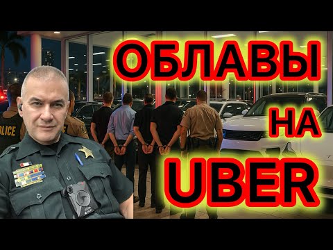 Видео: Облавы на водителей Uber и Lyft федеральными агентами 
