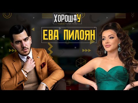 Видео: 🎙ХОРОШОУ: Ева Пилоян | Про 1,5 млн в Инстаграме, семью и бизнес по-женски