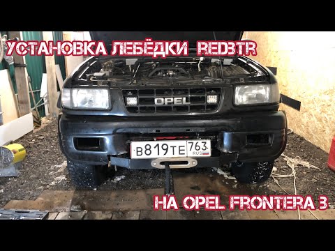 Видео: Установка лебёдки Opel Frontera b