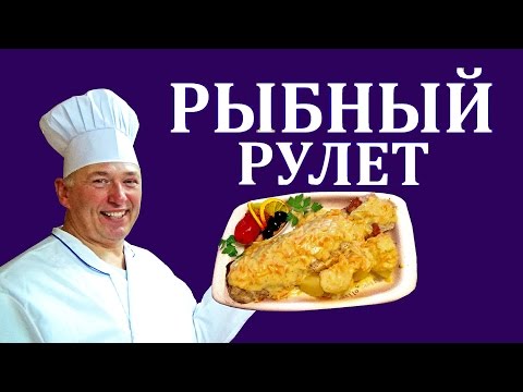 Видео: Рулет рыбный - Как приготовить рулет, зразы из рыбы - Аппетитно #23