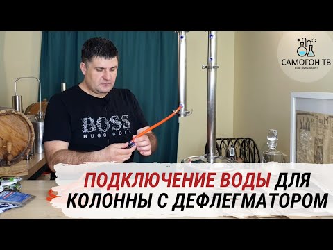 Видео: Как подключить воду к колонне с дефлегматором. Пошаговая инструкция! 5 вариантов подключения воды!