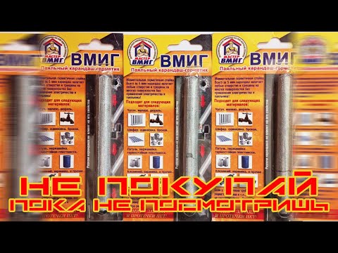 Видео: Паяльный карандаш-герметик "ВМИГ" (холодная сварка)