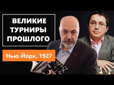 Видео: Нью-Йорк, 1927. Великие турниры прошлого 0+