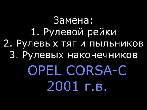 Видео: Рулевая рейка OPEL CORSA (опель корса)