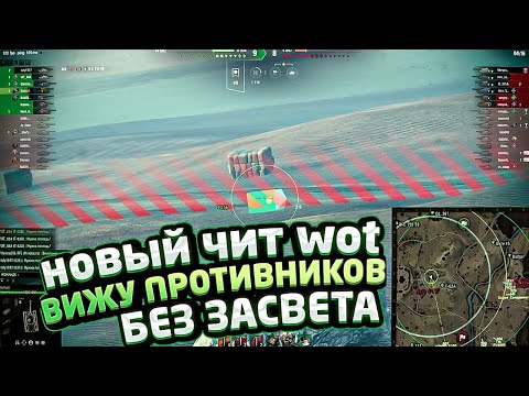 Видео: Новый чит wot? ЛУЧШИЙ ЧИТ МИР ТАНКОВ 2024! ЛУЧШИЙ ПРИВАТНЫЙ ЧИТ!