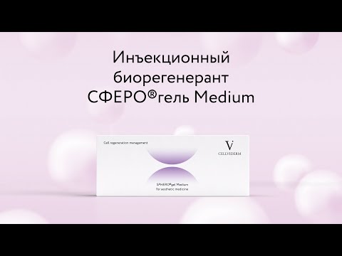 Видео: Сферогель Medium — состав упаковки, особенности, показания, демонстрация работы канюлей и иглой