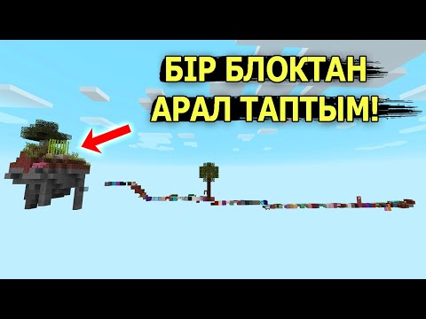 Видео: Бір блоктан Арал таптым ✅