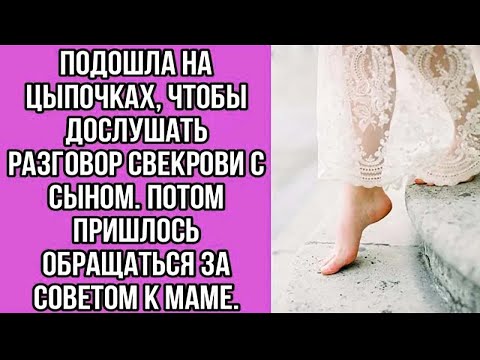 Видео: подошла на цыпочках, чтобы дослушать разговор свекрови с сыном. потом пришлось обращаться за советом
