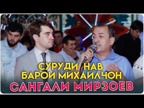 Видео: Сангали Мирзоев - БАЗМОРО дар туйи МИХАИЛ