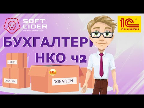 Видео: НКО: расход целевых средств