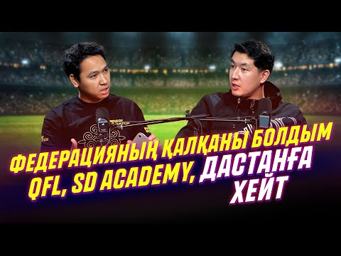 Видео: Артур бар шындықты айтты - QFL, федерация, SD Academy, Дастан Сатпаев