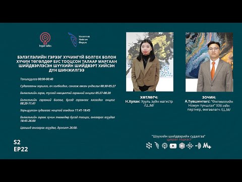 Видео: S2EP22. А.Түвшинтөгс:  Бэлэглэлийн гэрээг хүчингүй болгох болон хүчин төгөлдөр бус тооцох талаар
