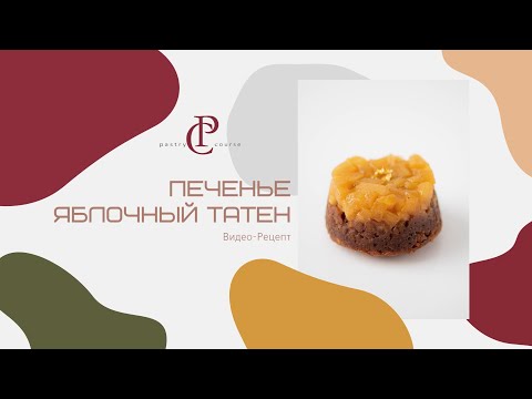 Видео: ПЕЧЕНЬЕ ЯБЛОЧНЫЙ ТАТЕН